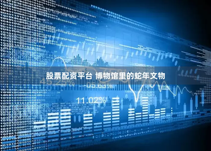股票配资平台 博物馆里的蛇年文物
