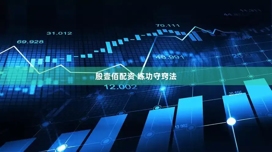 股壹佰配资 练功守窍法