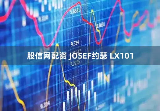 股信网配资 JOSEF约瑟 LX101
